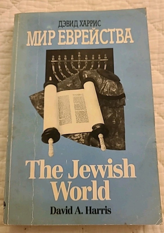 David Harris – The Jewish World/ Mir Evreystva/ Мир Еврейства (Russian-English)