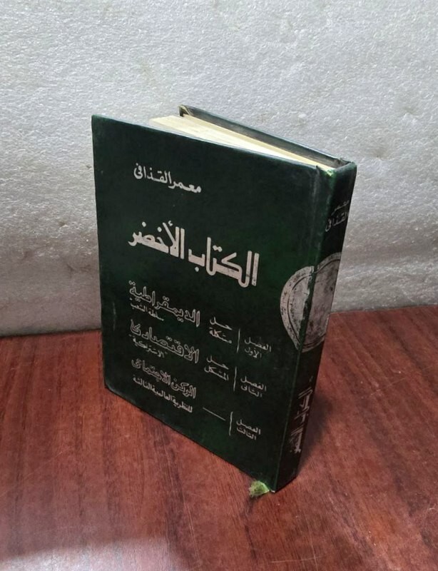 The Green Book 1st Edition By Muammar Gaddafi 1990 الكتاب الاخضر معمر القذافي gallery