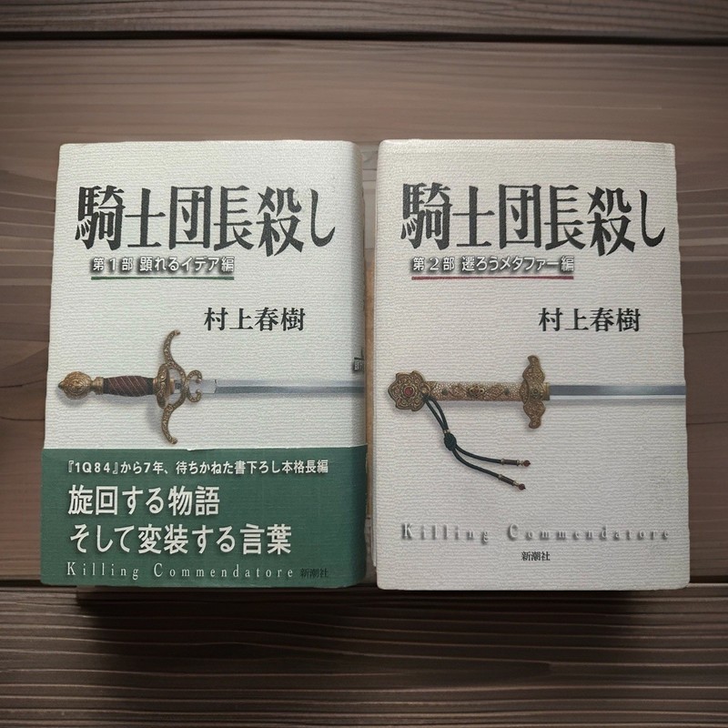 HARUKI MURAKAMI (2017, Japanese Hardcover) Killing Commendatore / 騎士団長殺しVOL 1 &2
