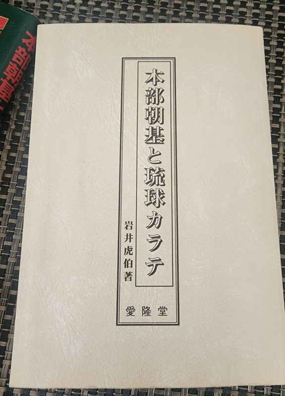 Motobu Choki Ryukyu Karate: Scholarly Study w/ Facsimile Reprints | Iwai | 2000 gallery