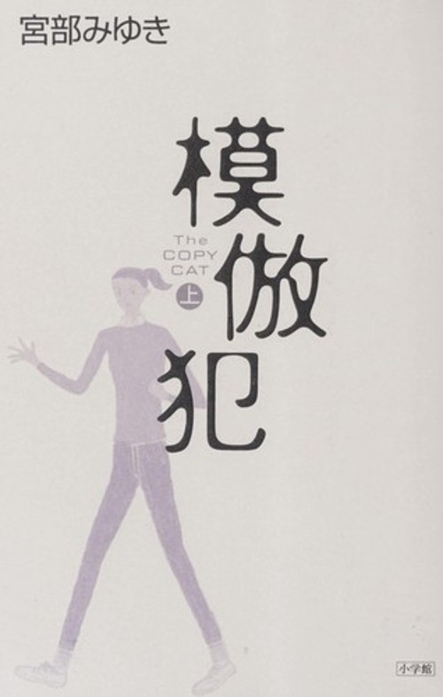 The Copy Cat [In Japanese Language] Miyabe Miyuki
