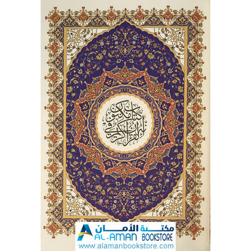 Holy Quran 5.5 x 8 in - مصحف - قران - ختمة - أسماء الله - قياس 14 × 20 سم - gallery