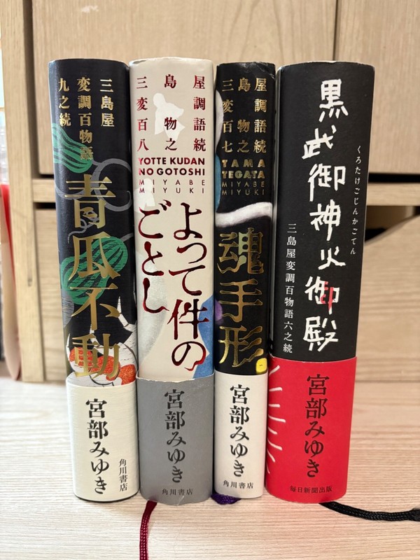 **YOU PICK** Japanese Novel Books – Miyabe Miyuki 宮部みゆき ”三島屋変調百物六、七、八、九”単行本