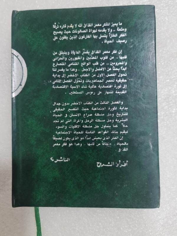 The Green Book 1st Edition By Muammar Gaddafi 1990 الكتاب الاخضر معمر القذافي gallery
