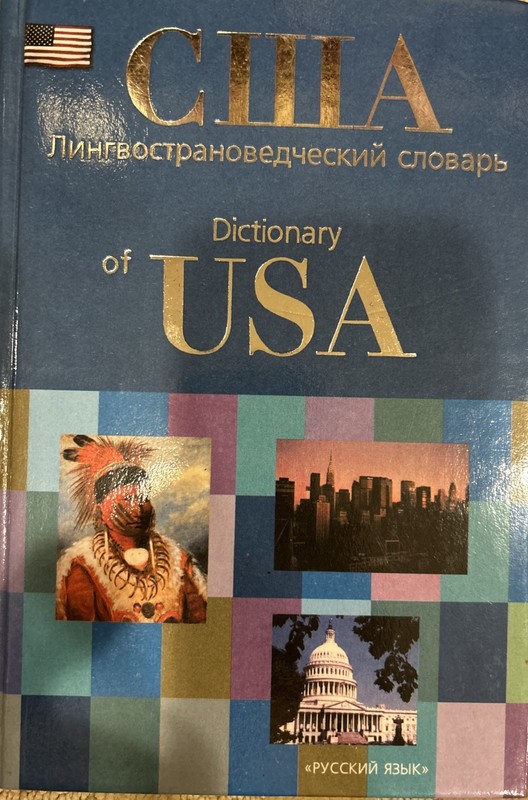 Dictionary Of USA. Лингвострановедческий Словарь США.