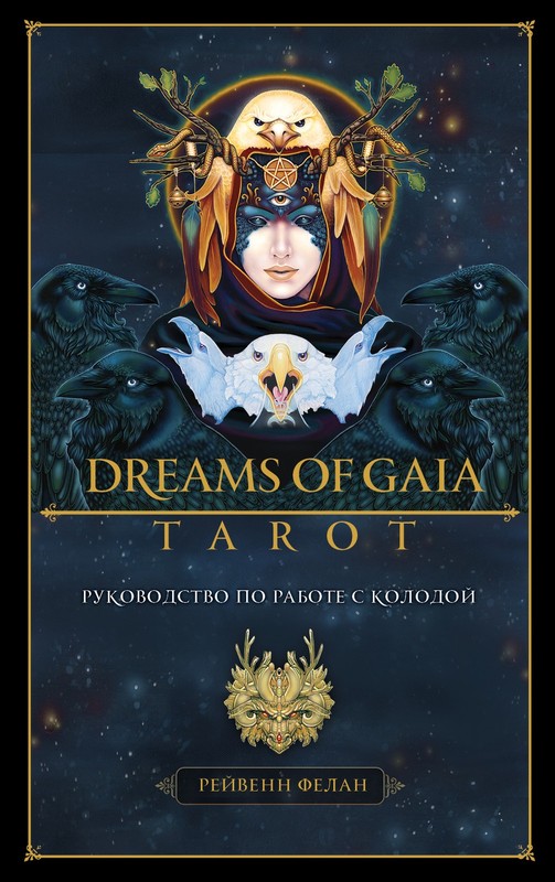 Dreams of Gaia Tarot. Мечты о богине Земли. Таро (81 карта и руководство по рабо