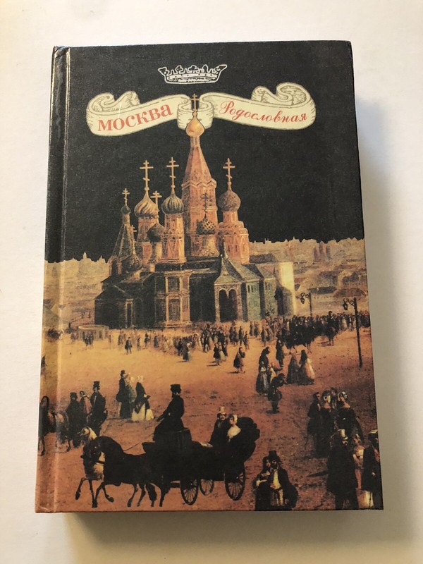 Russian Language МОСКВА РОДОСЛОВНАЯ ~ Hardcover 1998 476 Pages