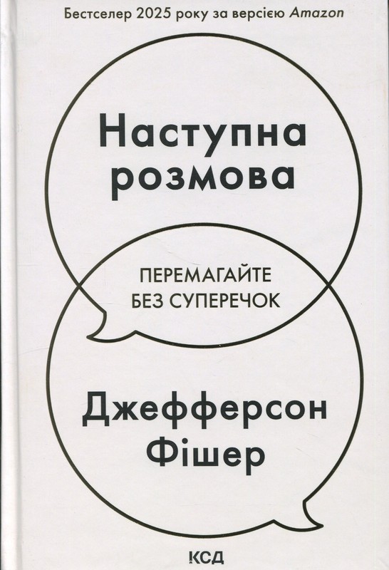 Book In Ukrainian Наступна розмова Джефферсон Фішер Jefferson Fisher Next