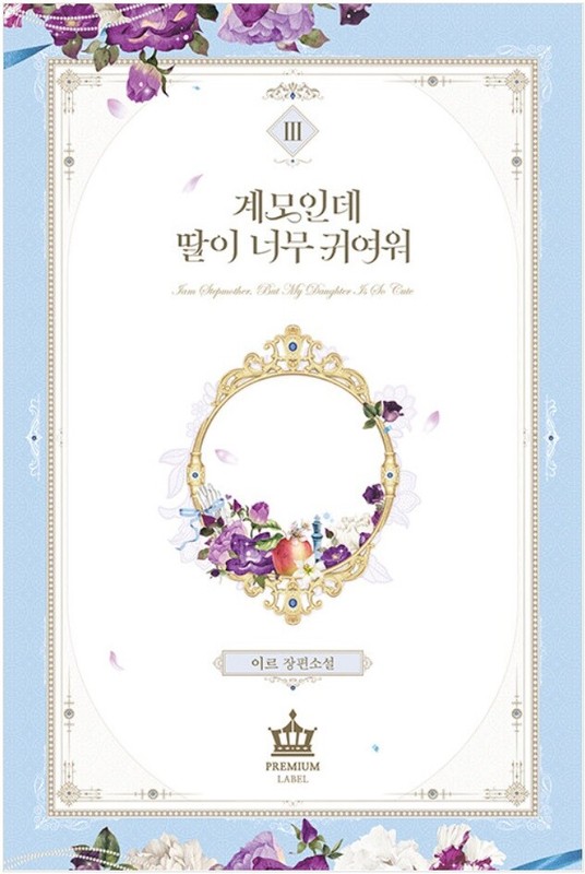 I’m Only a Stepmother, but My Daughter Is Just so Cute! Vol 3 Korean Kakao Novel