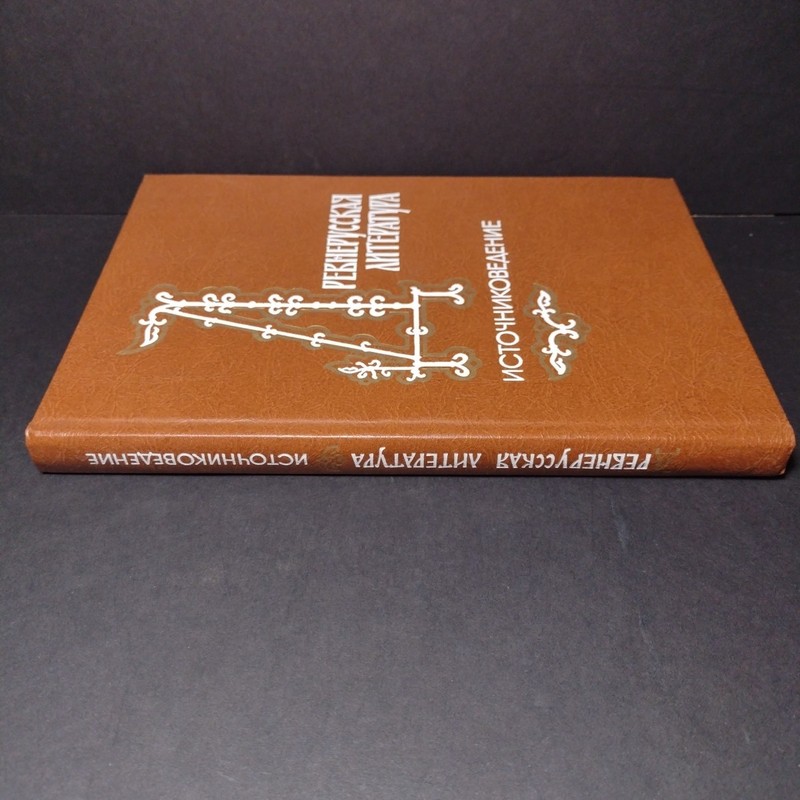 Old Russian Literature: Source Study, Collection of Scientific Papers, Likhachev gallery