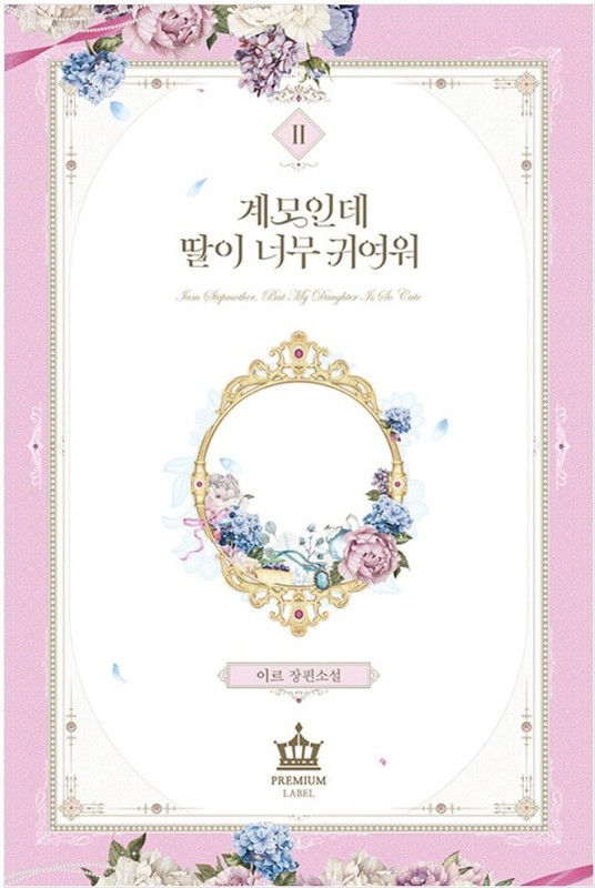 I’m Only a Stepmother, but My Daughter Is Just so Cute! Vol 2 Korean Kakao Novel