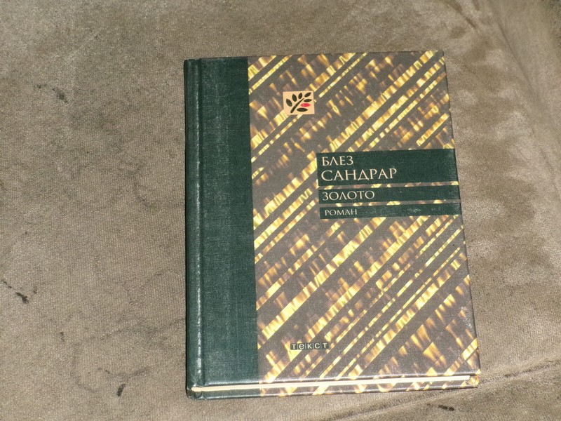 Blaise Cendrars Золото Hardcover Russian
