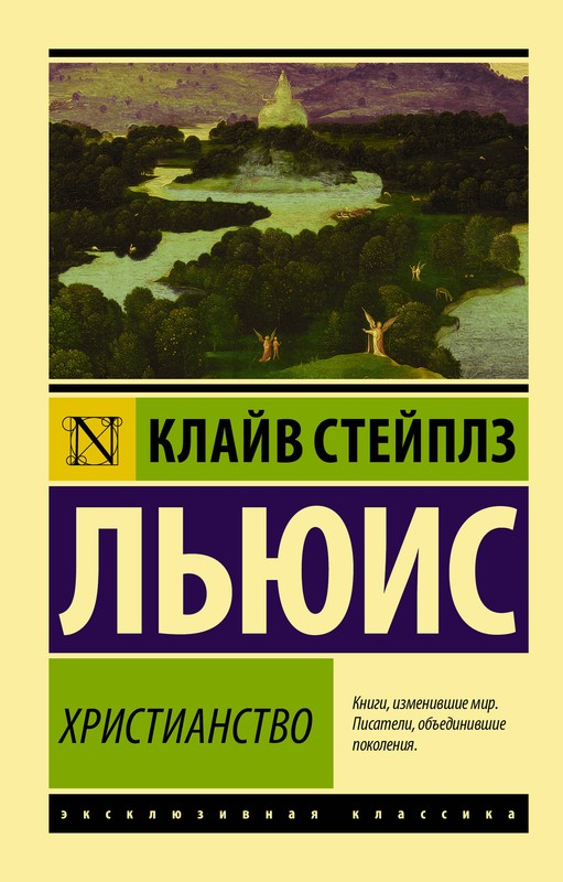 Христианство Льюис Book in Russian
