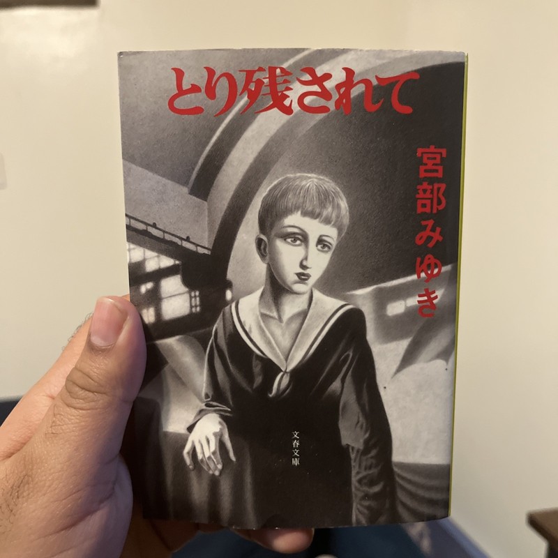 とり残されて Left Behind Miyabe Miyuki JP版サスペンス文学ベストセラー全集