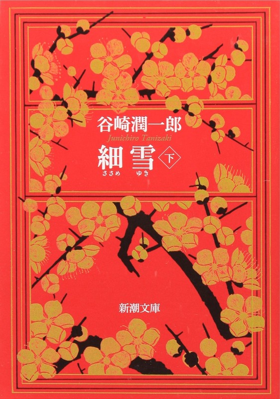 The Makioka Sisters (Vol. 3) (Shincho Bunko) Junichiro, Tanizaki [Book]